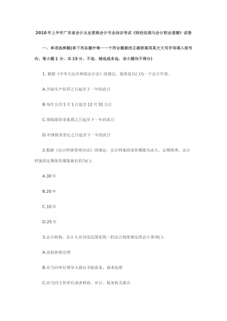 XXXX年上半年广东省会计从业资格会计专业知识考试《财经法规与会计