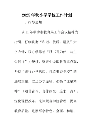 2025年秋小学学校工作计划