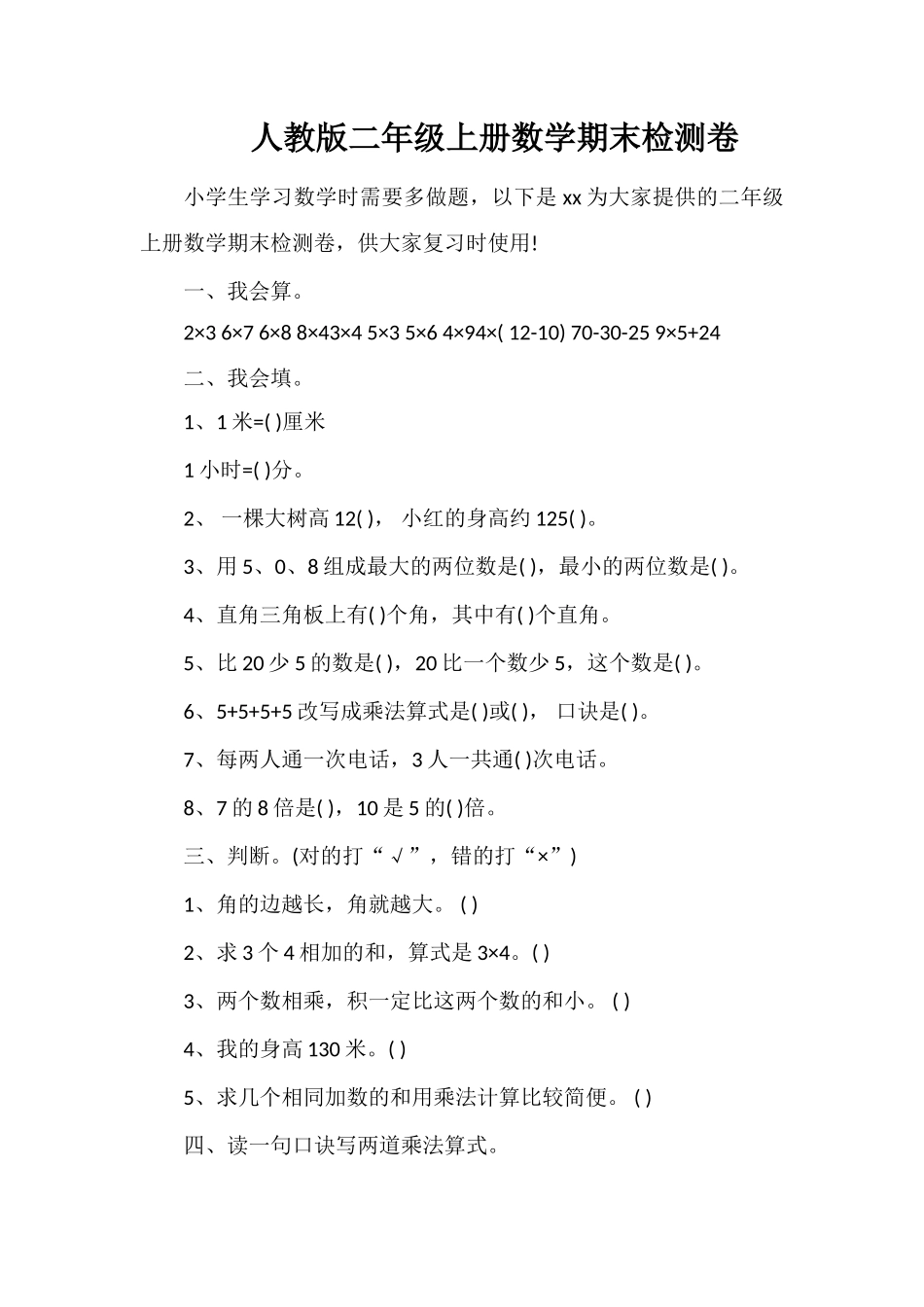 人教版二年级上册数学期末检测卷_第1页