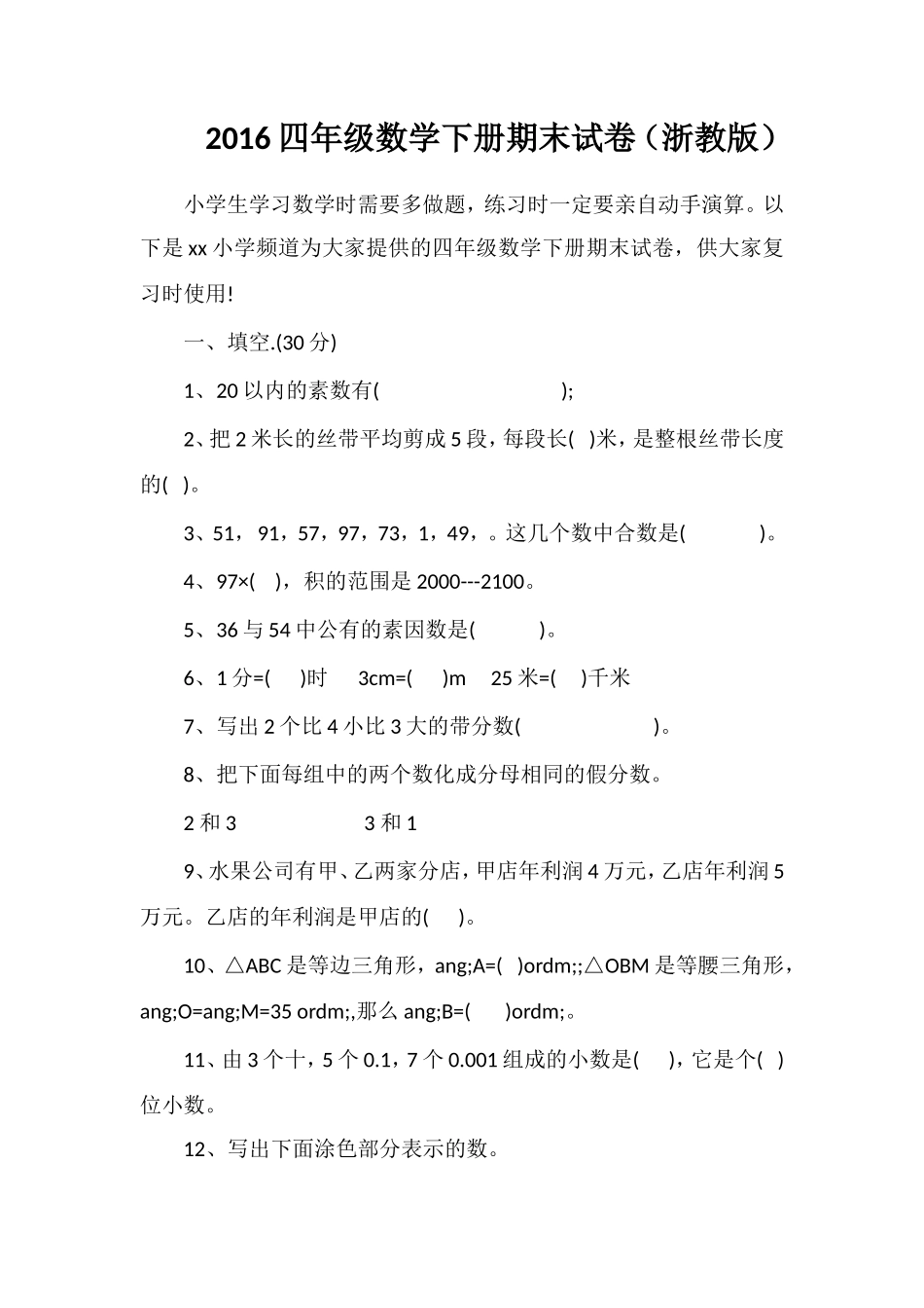 16四年级数学下册期末试卷（浙教版）_第1页