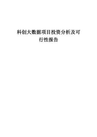 2025年科创大数据项目投资分析及可行性报告