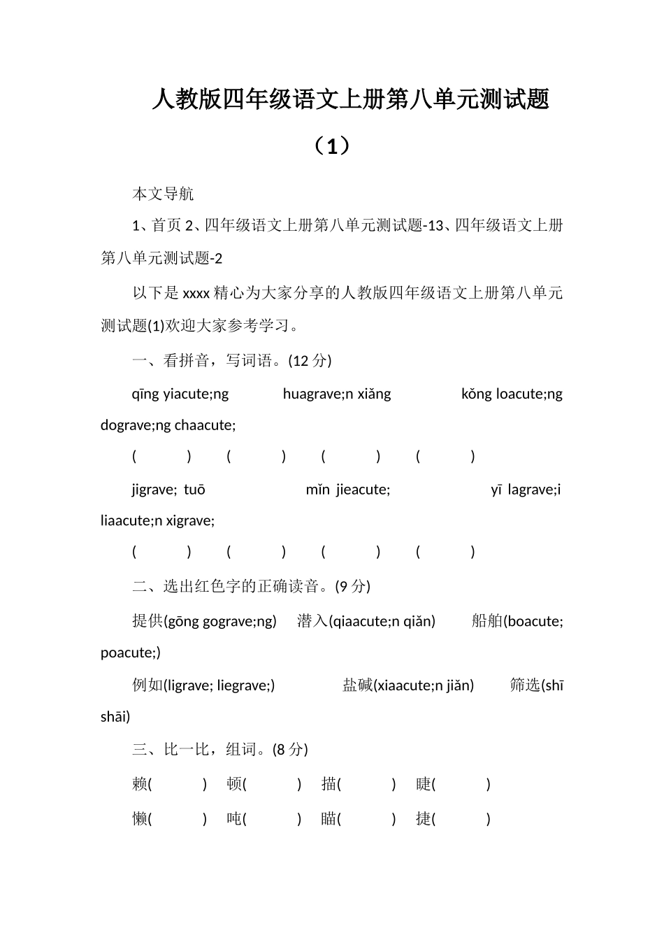 人教版四年级语文上册第八单元测试题（1）_第1页