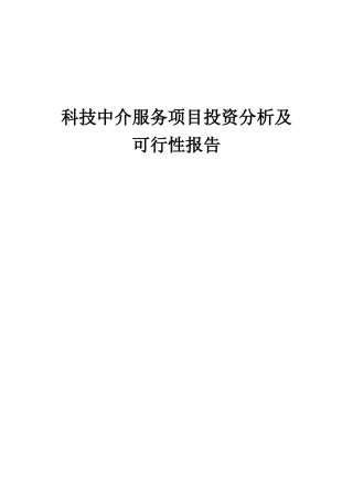 2025年科技中介服务项目投资分析及可行性报告