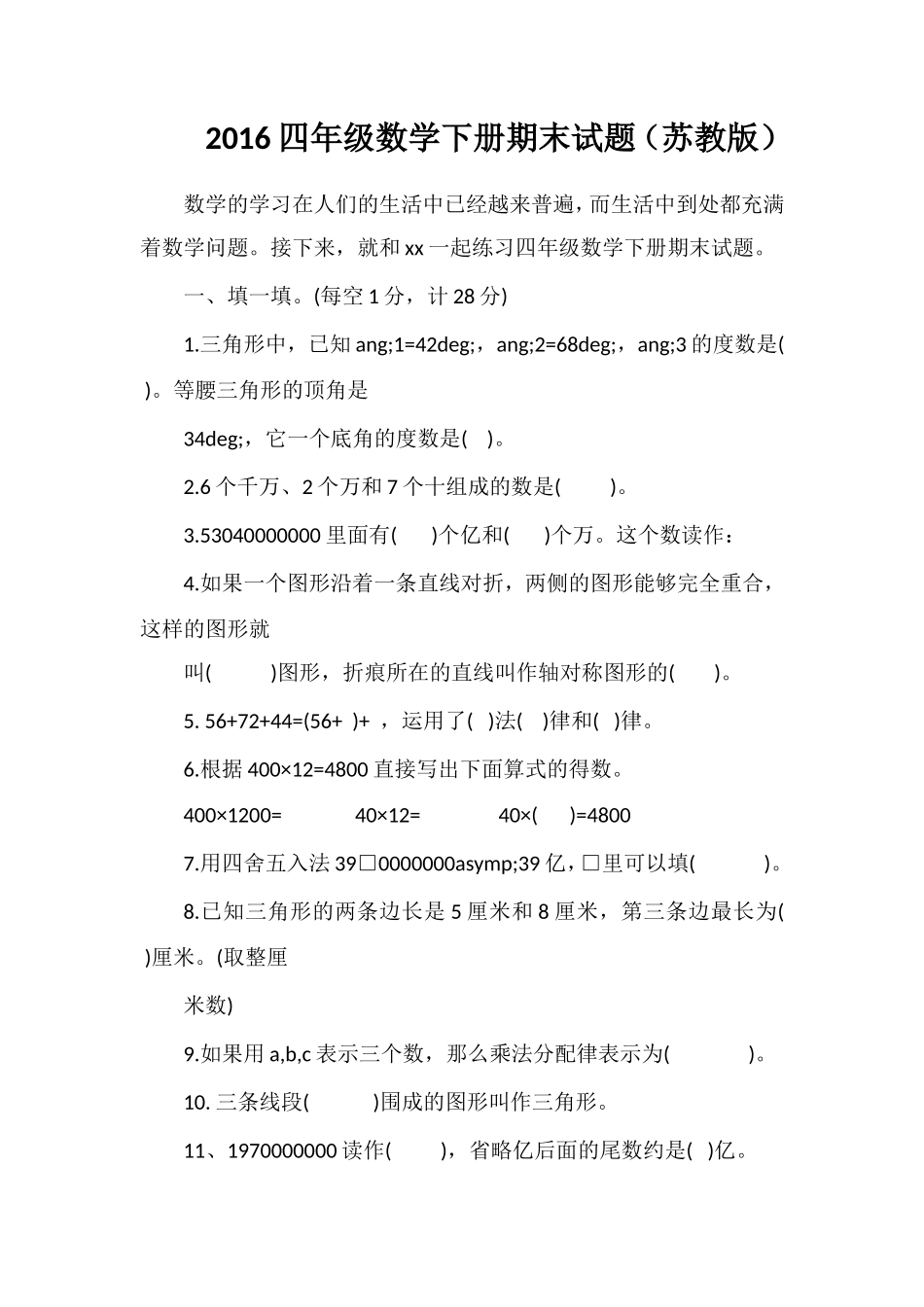 16四年级数学下册期末试题（苏教版）_第1页