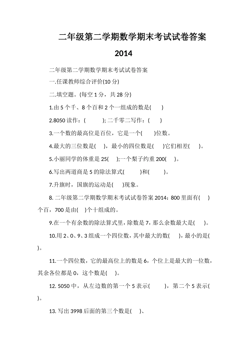 二年级第二学期数学期末考试试卷答案_第1页