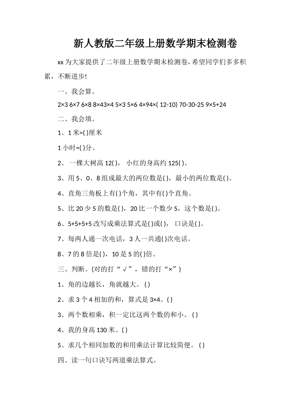 人教版二年级上册数学期末检测卷2_第1页