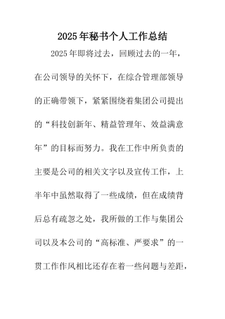 2025年秘书个人工作总结