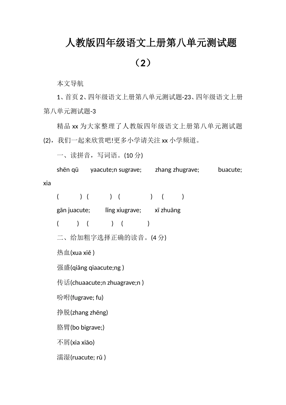人教版四年级语文上册第八单元测试题（2）_第1页