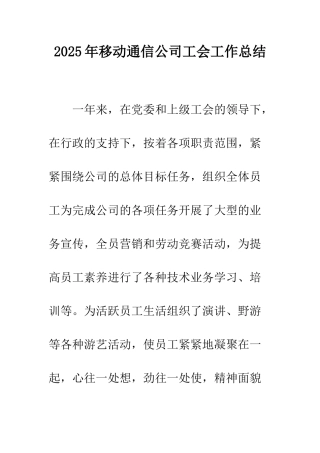 2025年移动通信公司工会工作总结