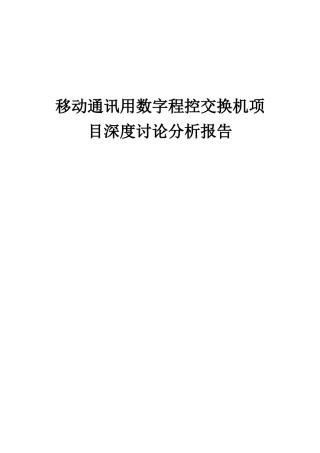 2025年移动通讯用数字程控交换机项目深度研究分析报告