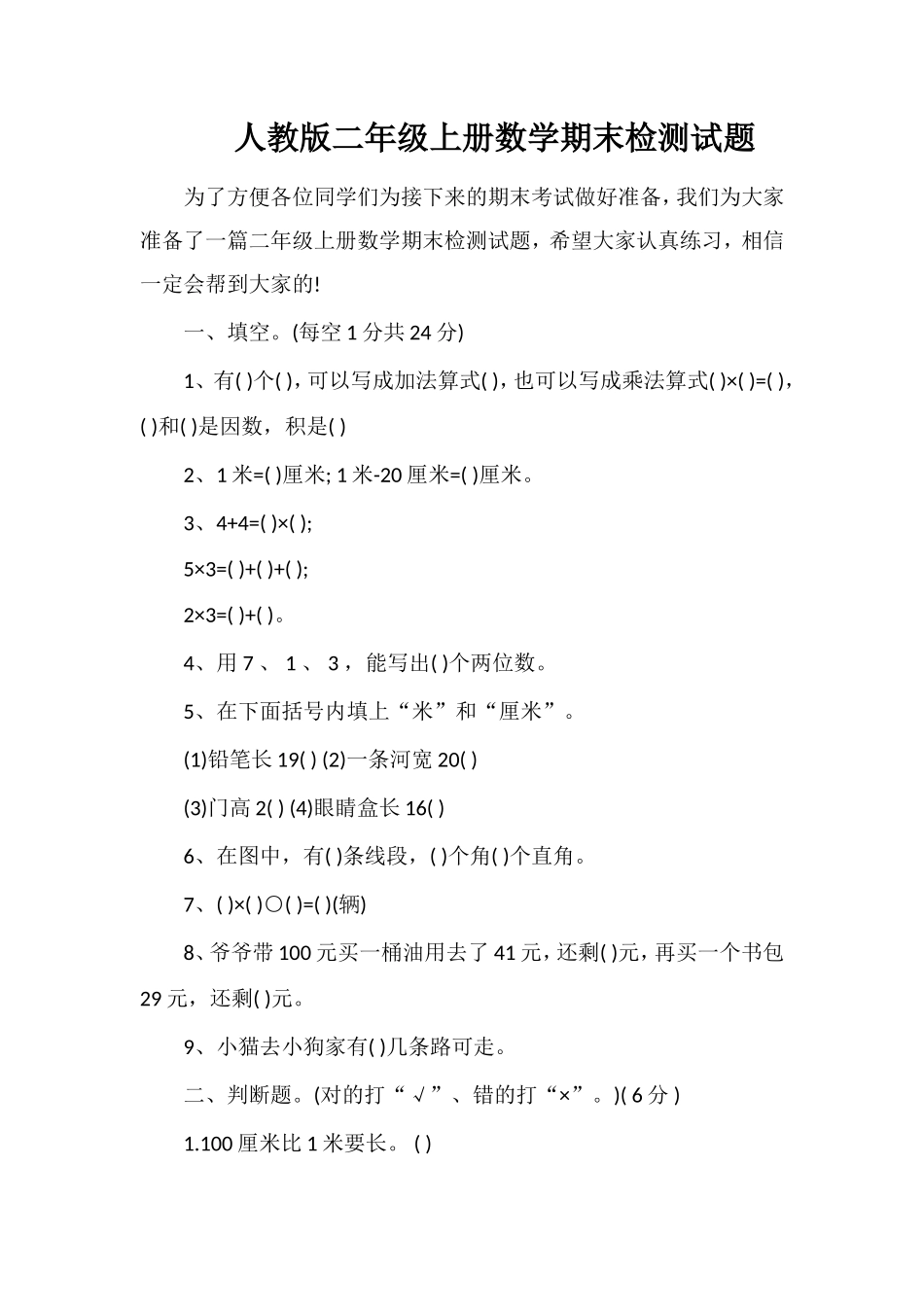 人教版二年级上册数学期末检测试题_第1页