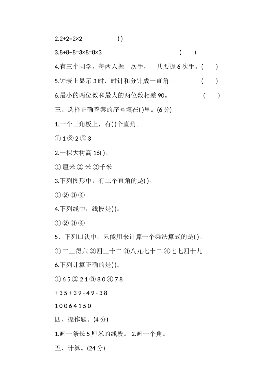 人教版二年级上册数学期末检测试题_第2页