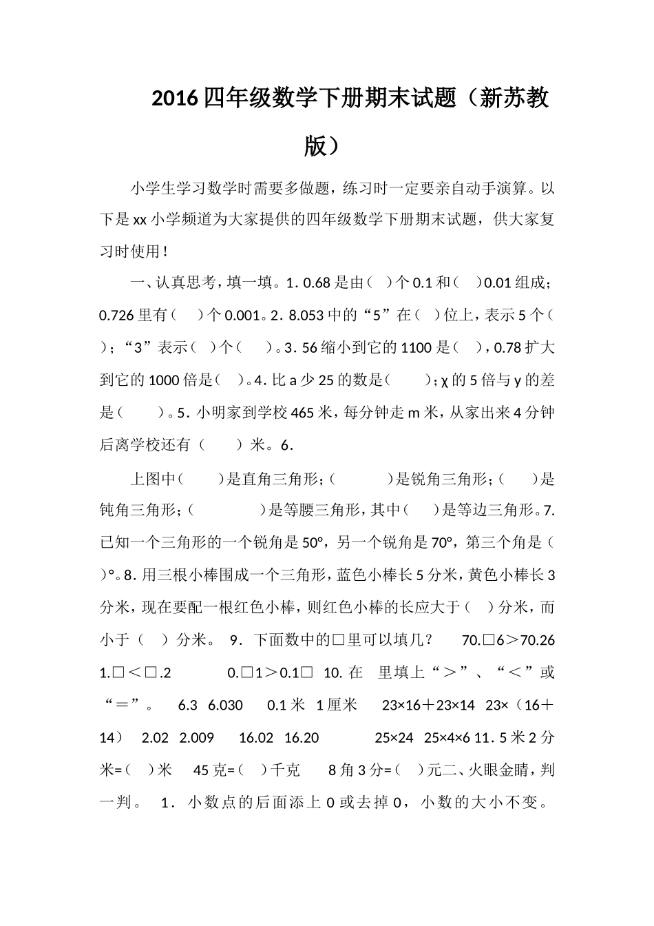 16四年级数学下册期末试题（苏教版）2_第1页