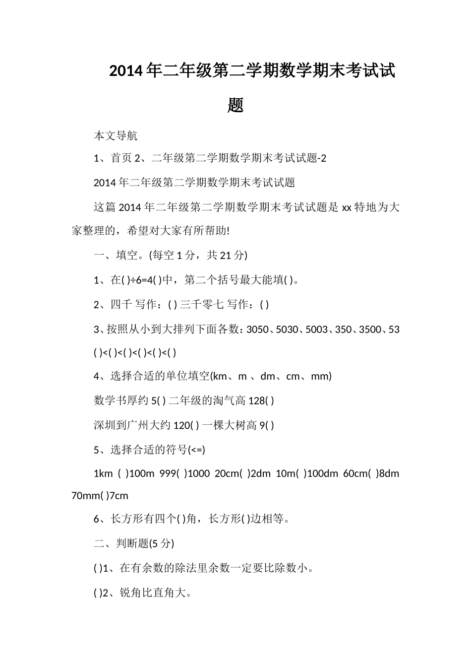 二年级第二学期数学期末考试试题_第1页