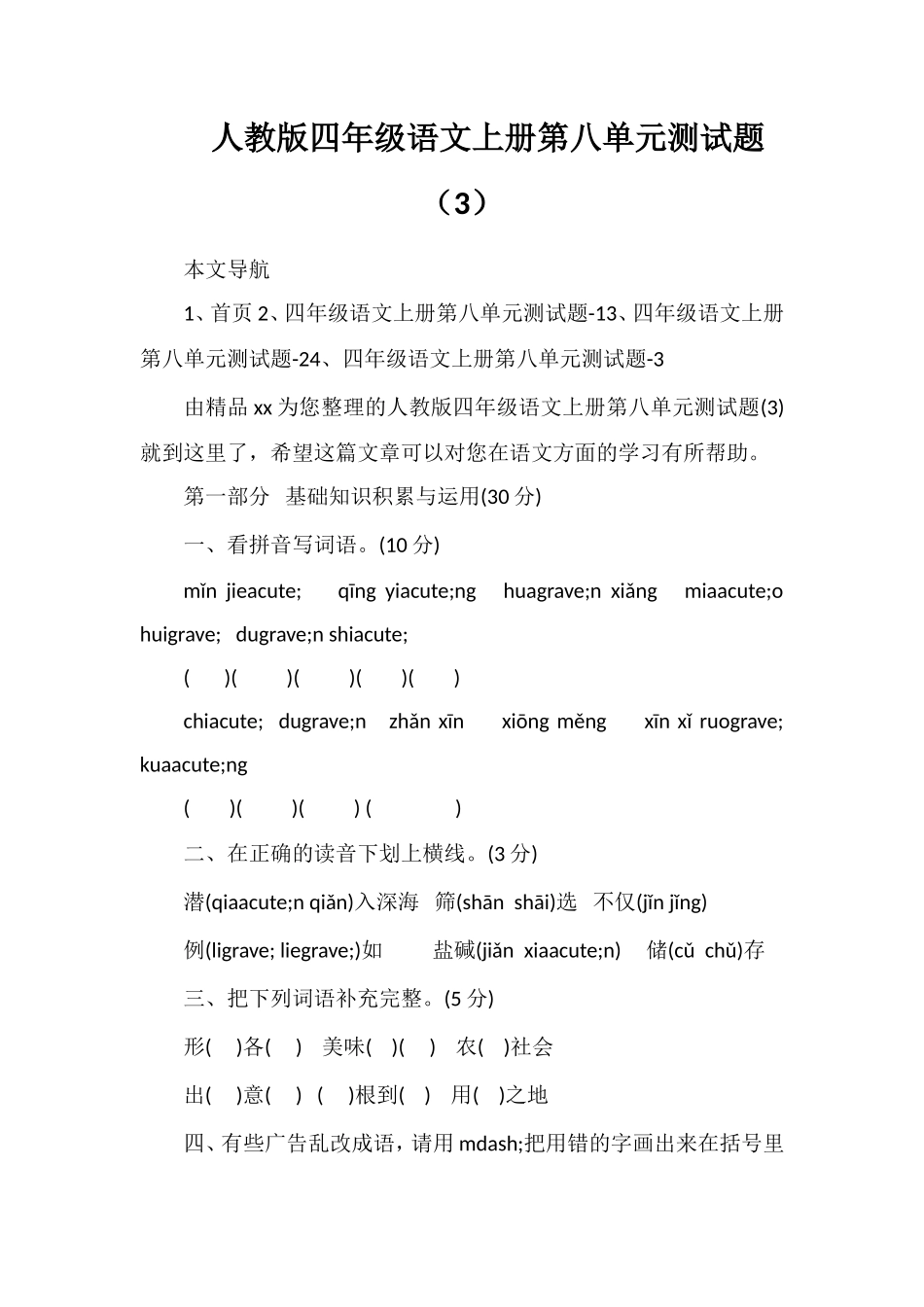 人教版四年级语文上册第八单元测试题（3）_第1页