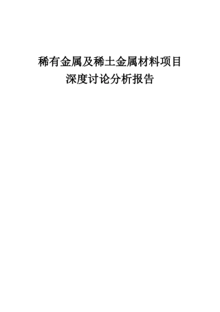 2025年稀有金属及稀土金属材料项目深度研究分析报告