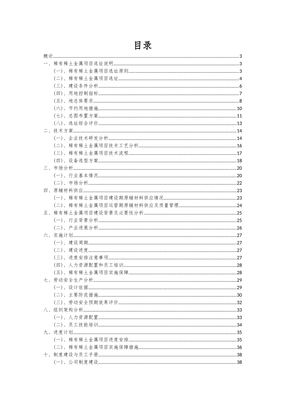 2025年稀有稀土金属项目深度研究分析报告_第2页