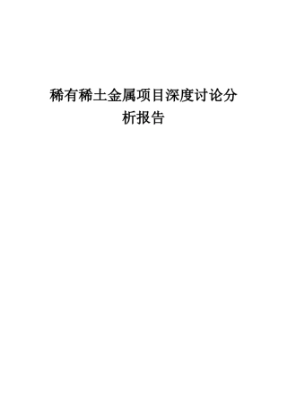 2025年稀有稀土金属项目深度研究分析报告