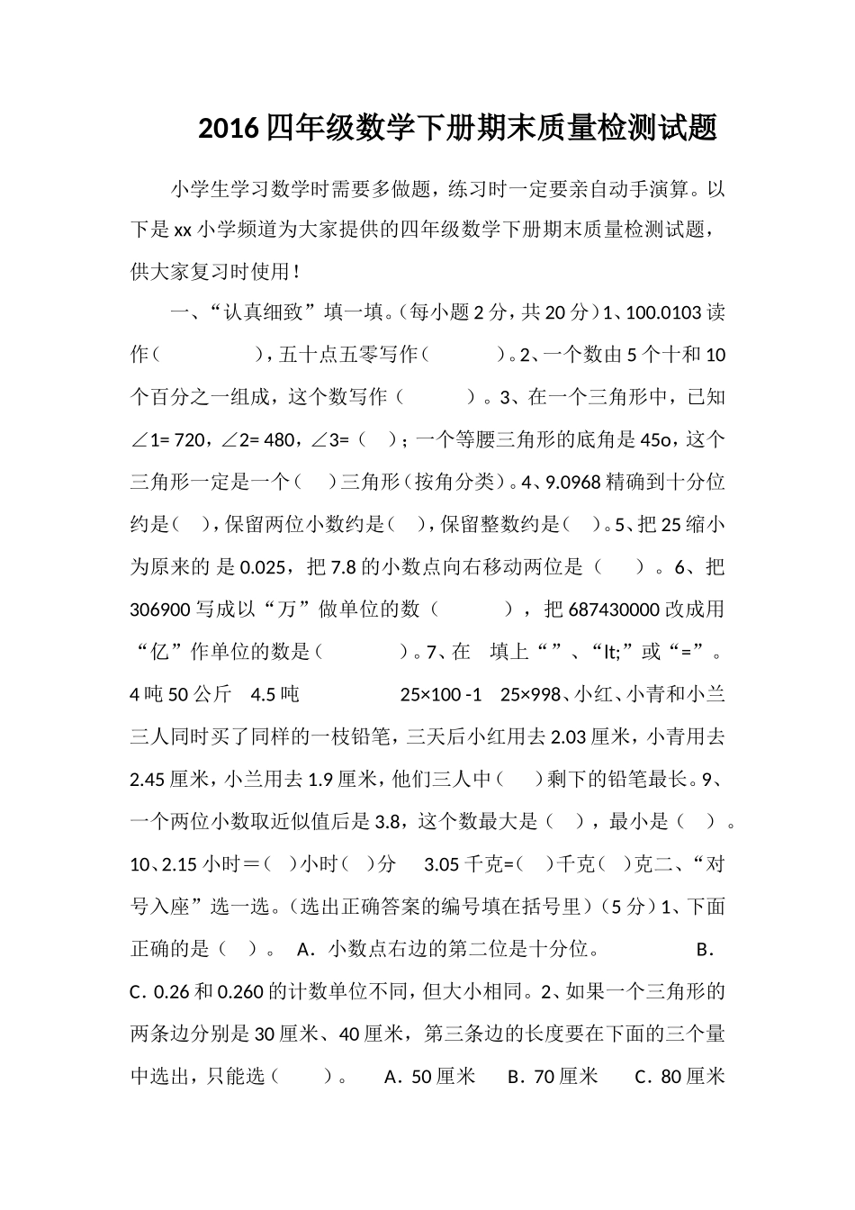 16四年级数学下册期末质量检测试题_第1页