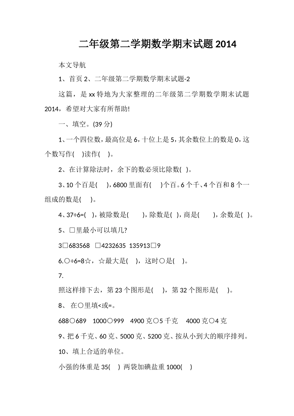 二年级第二学期数学期末试题_第1页