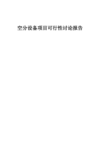 2025年空分设备项目可行性研究报告
