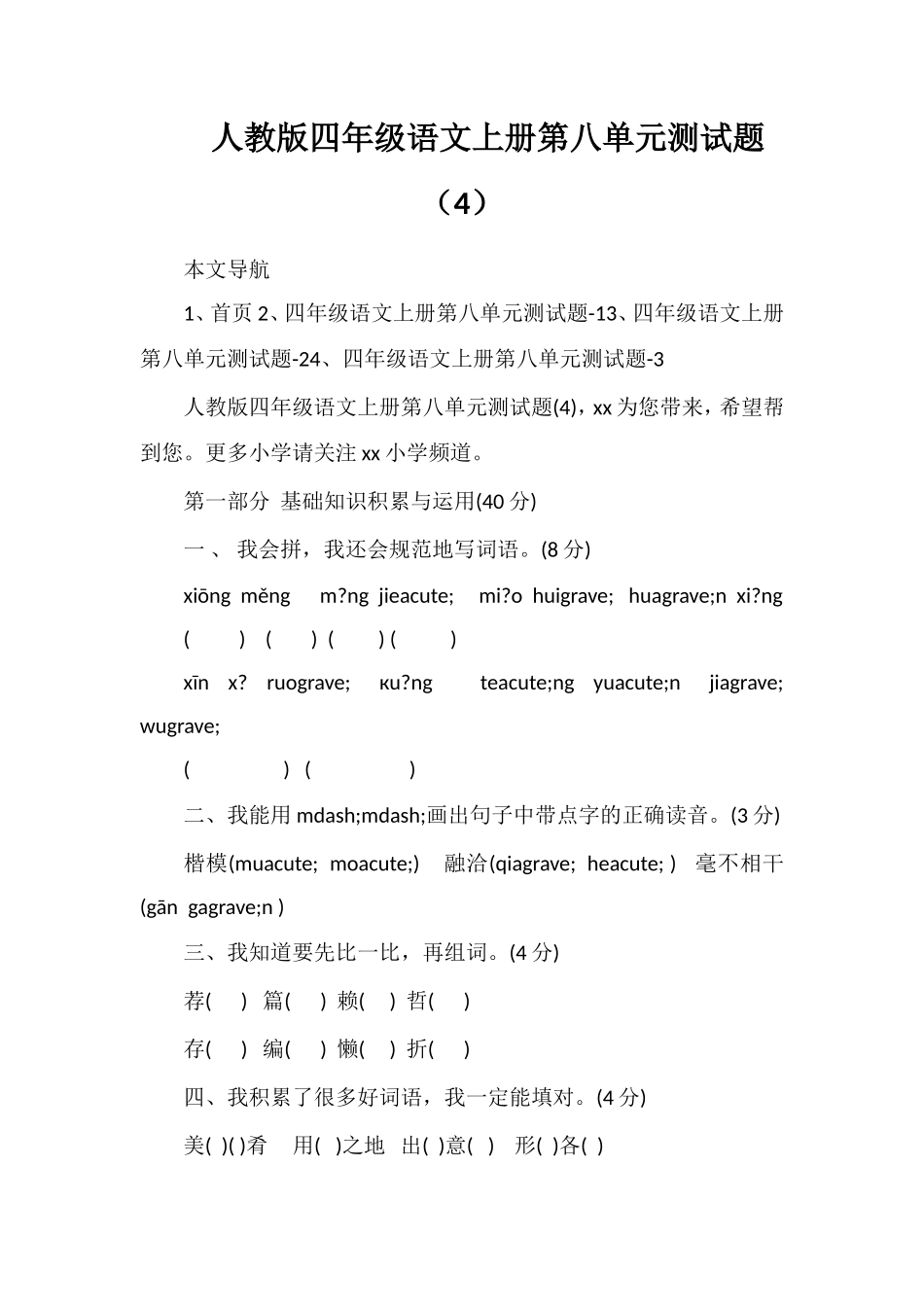 人教版四年级语文上册第八单元测试题（4）_第1页