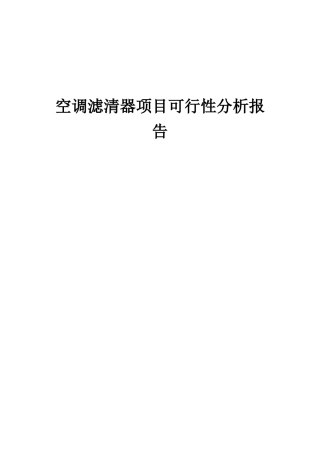 2025年空调滤清器项目可行性分析报告