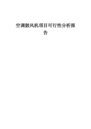 2025年空调鼓风机项目可行性分析报告