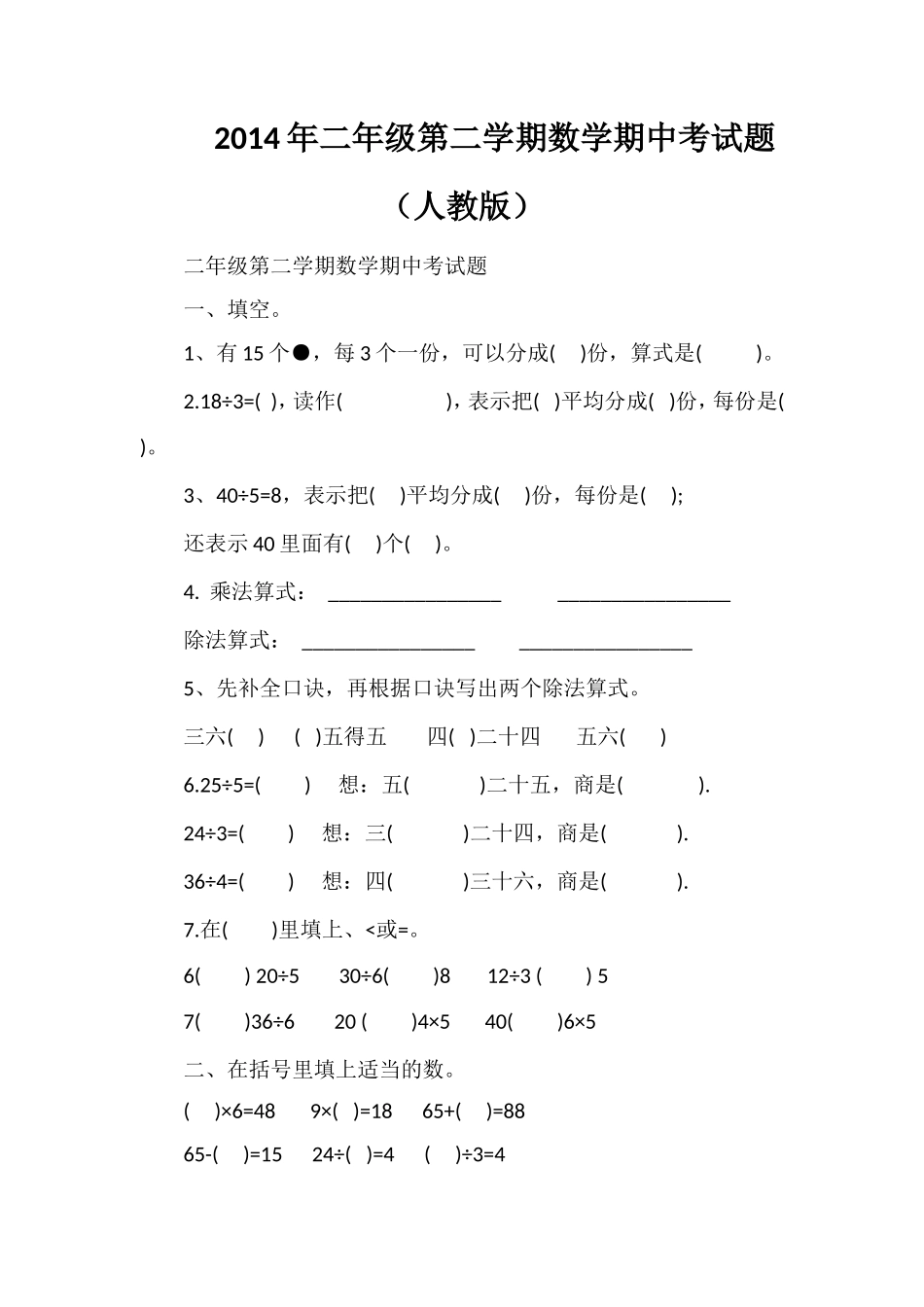 二年级第二学期数学期中考试题（人教版）_第1页