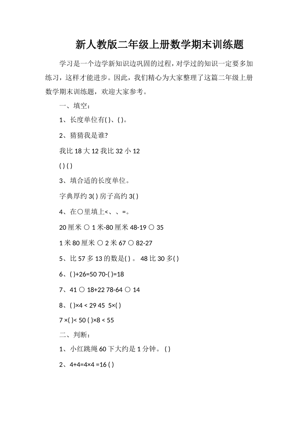 人教版二年级上册数学期末训练题_第1页