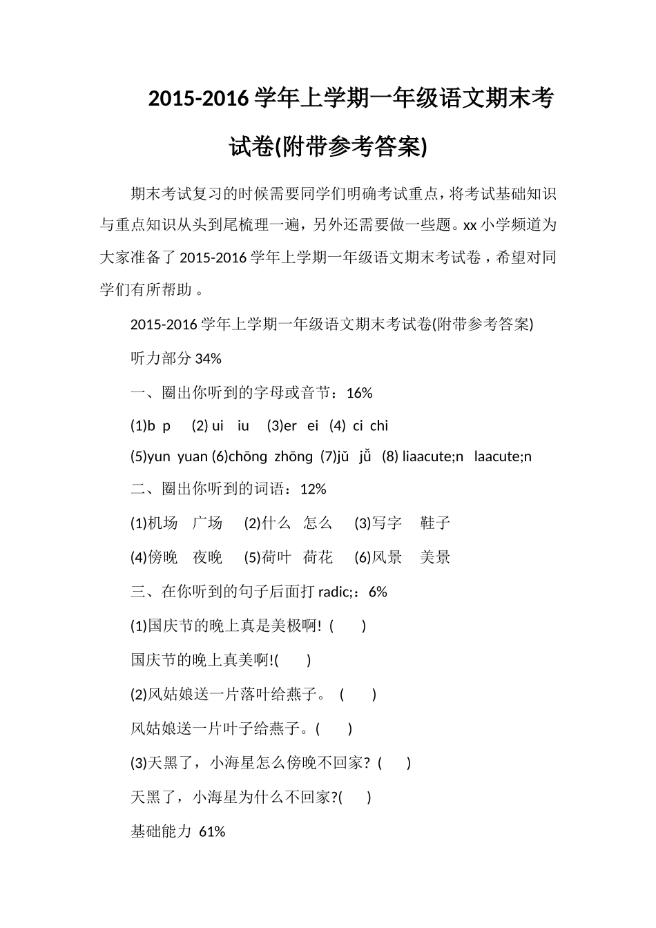 16学年上学期一年级语文期末考试卷(附带参考答案)_第1页
