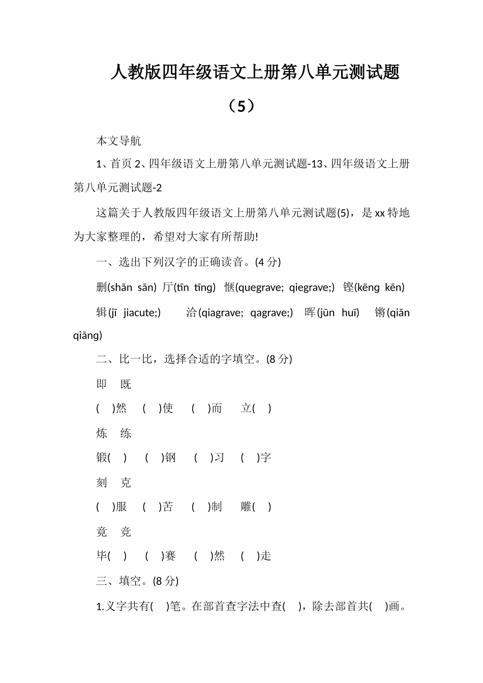 人教版四年级语文上册第八单元测试题（5）_第1页
