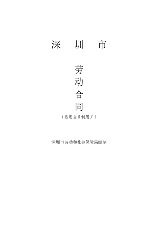 XXXX年深圳市劳动合同样本