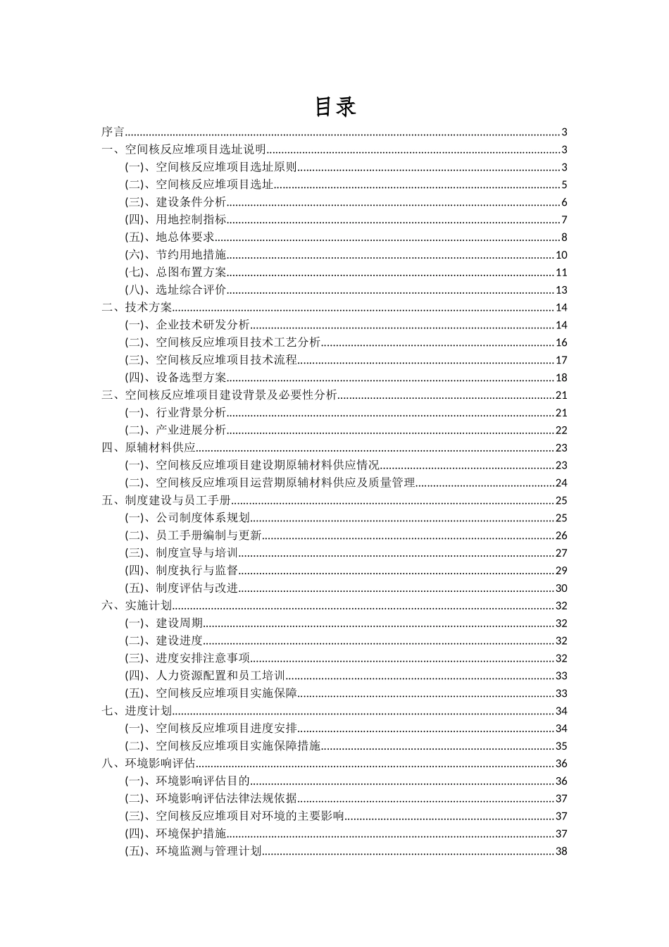 2025年空间核反应堆项目可行性研究报告_第2页