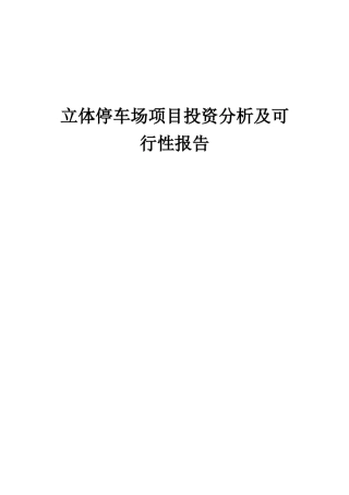 2025年立体停车场项目投资分析及可行性报告