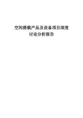 2025年空间搭载产品及设备项目深度研究分析报告