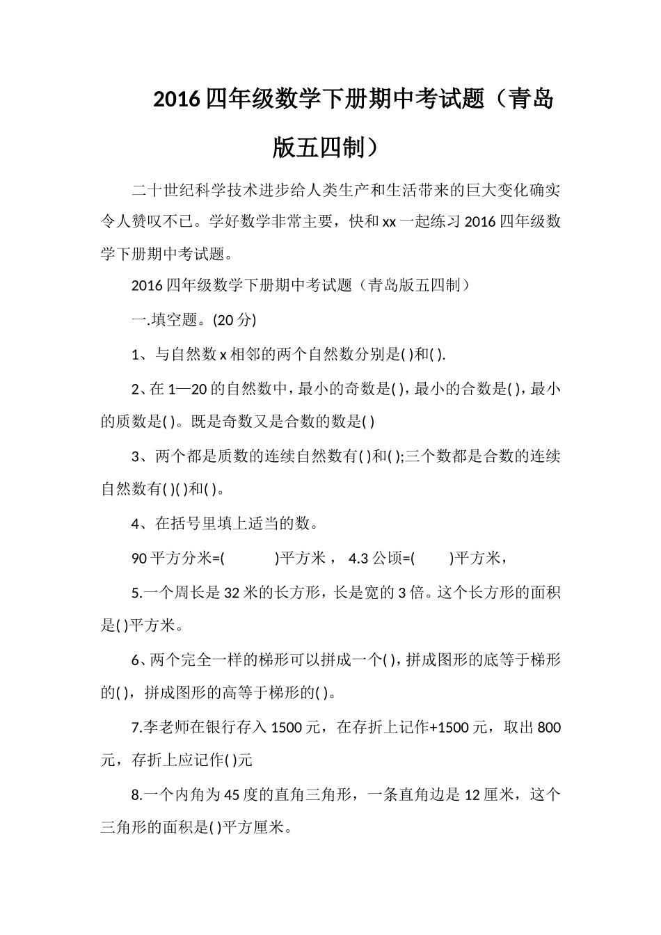 16四年级数学下册期中考试题（青岛版五四制）_第1页