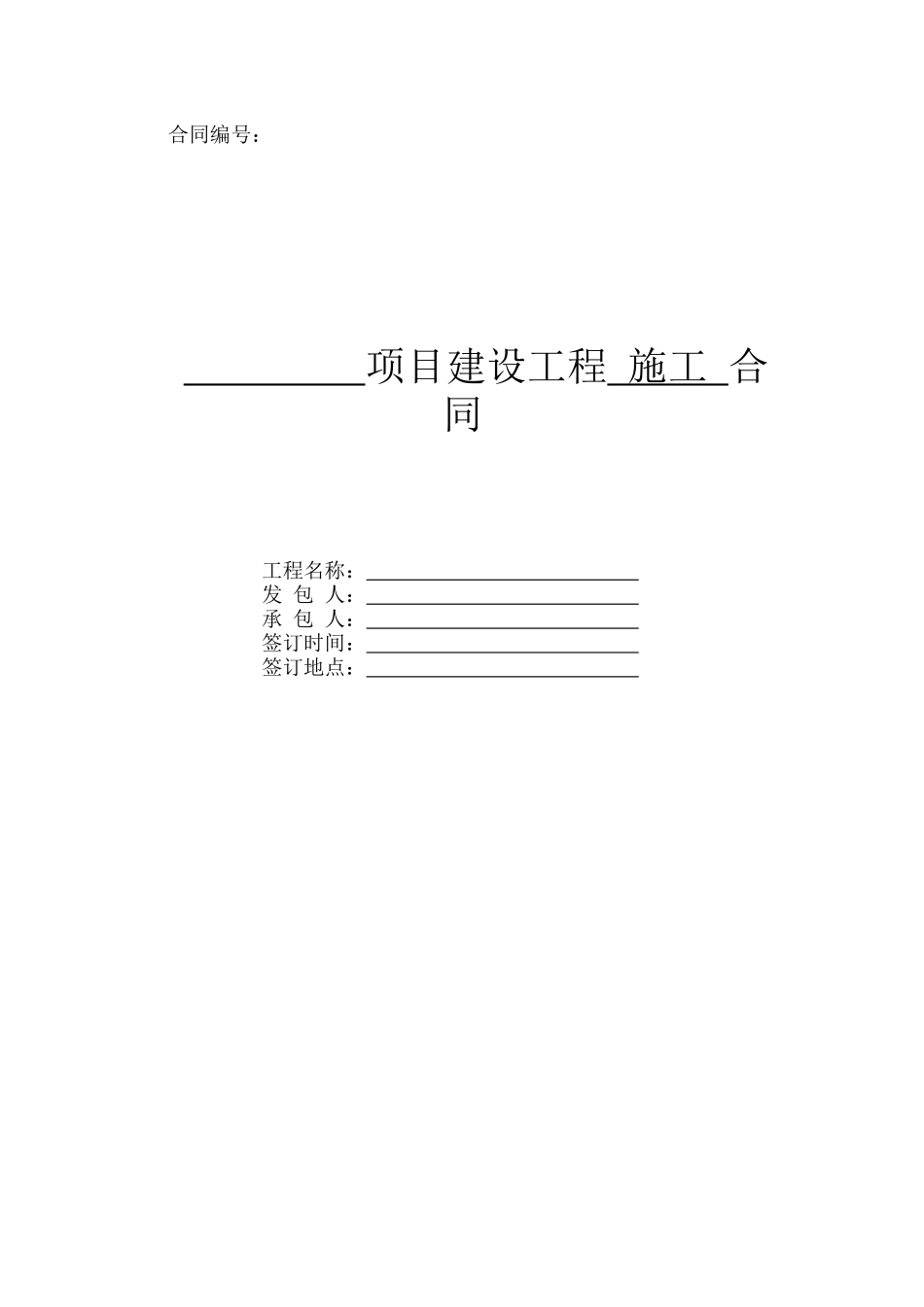 XXXX年施工合同(最新)_第1页