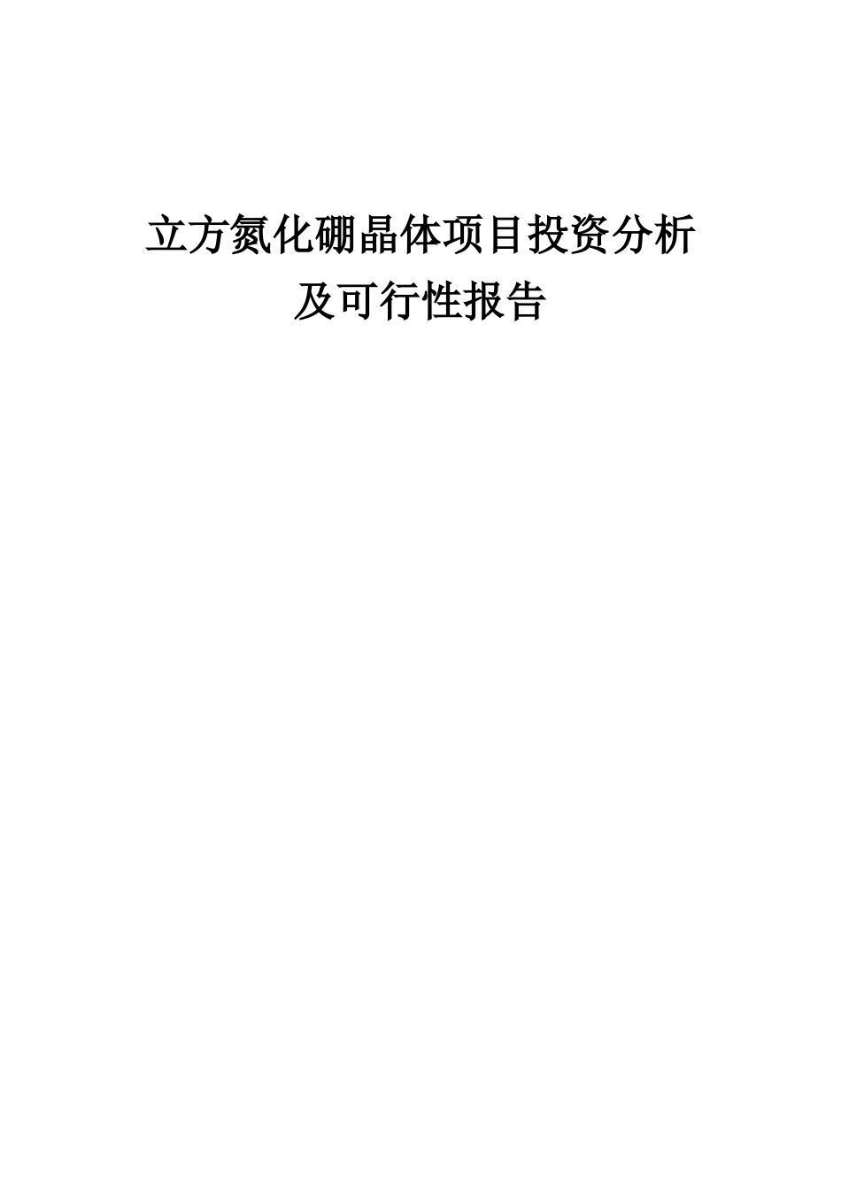 2025年立方氮化硼晶体项目投资分析及可行性报告_第1页