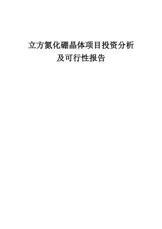 2025年立方氮化硼晶体项目投资分析及可行性报告