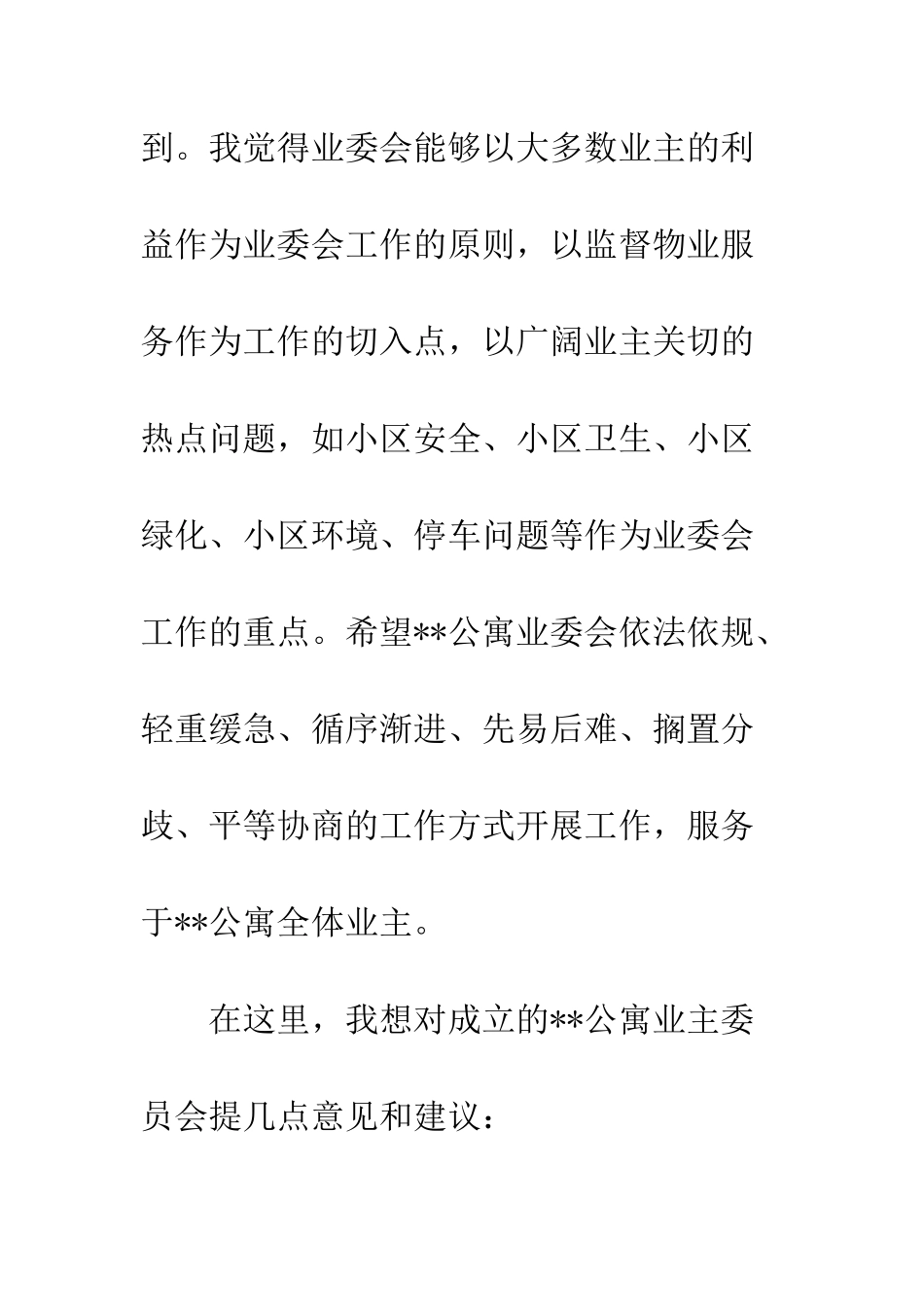 2025年竞选小区业委会演讲稿_第3页
