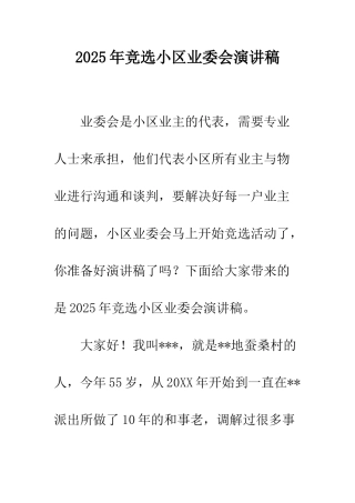 2025年竞选小区业委会演讲稿