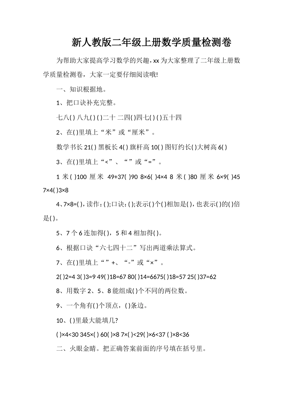 人教版二年级上册数学质量检测卷_第1页