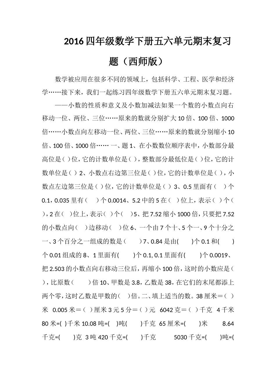 16四年级数学下册五六单元期末复习题（西师版）_第1页
