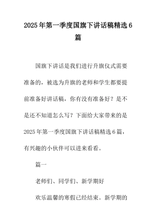 2025年第一季度国旗下讲话稿精选6篇