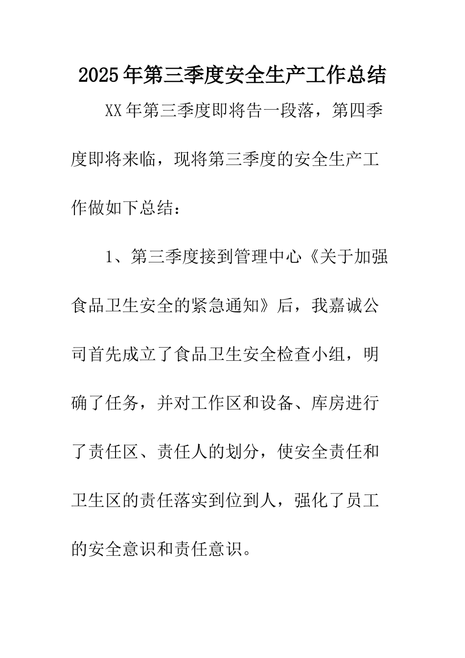 2025年第三季度安全生产工作总结_第1页