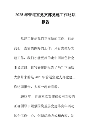 2025年管道室党支部党建工作述职报告