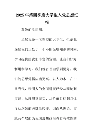 2025年第四季度大学生入党思想汇报