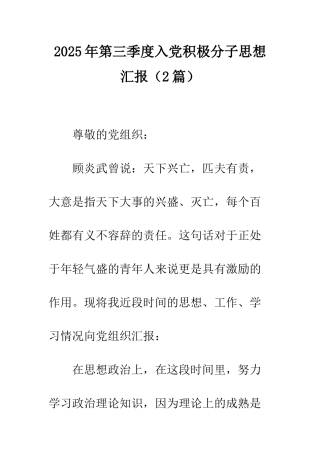 2025年第三季度入党积极分子思想汇报