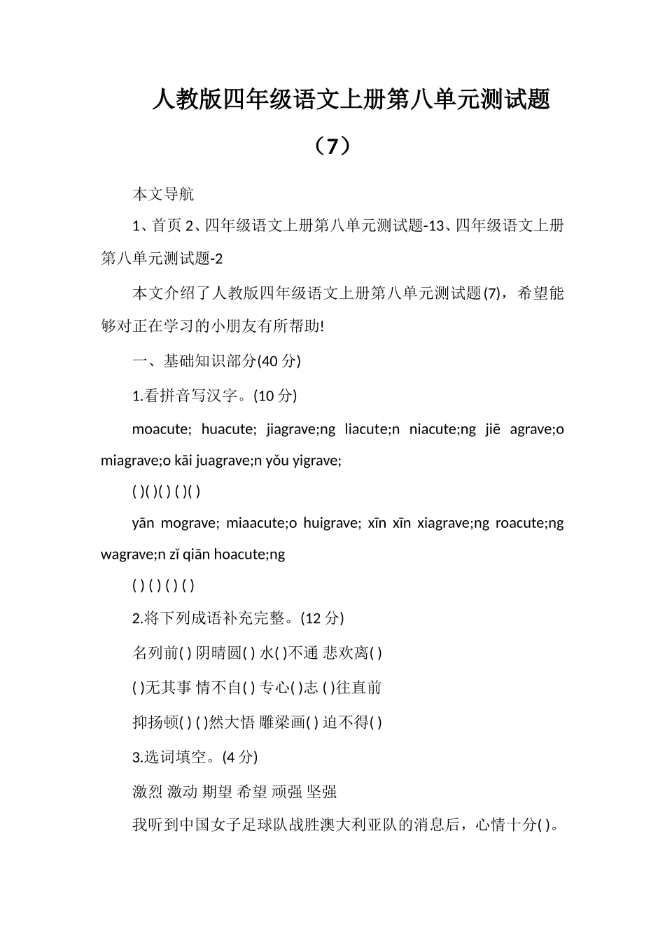 人教版四年级语文上册第八单元测试题（7）_第1页